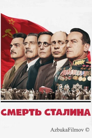 Фильм Смерть Сталина (2017)