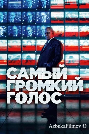 Фильм Самый громкий голос (2019)