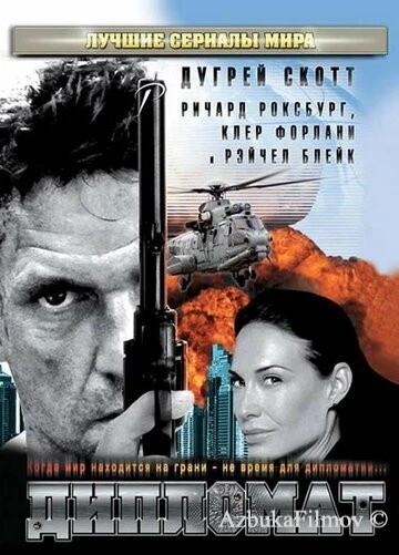 Фильм Дипломат (2009)