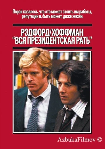 Фильм Вся президентская рать (1976)