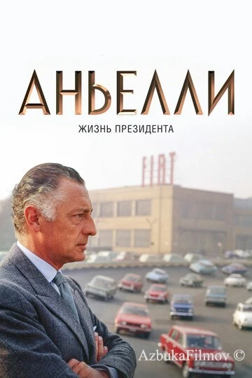 Фильм Аньелли. Жизнь президента (2017)