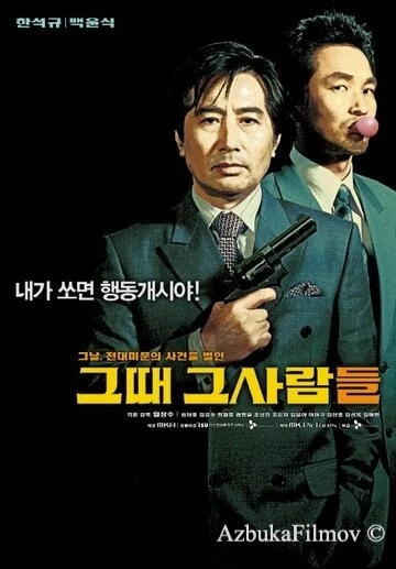 Фильм Последний выстрел президента (2005)