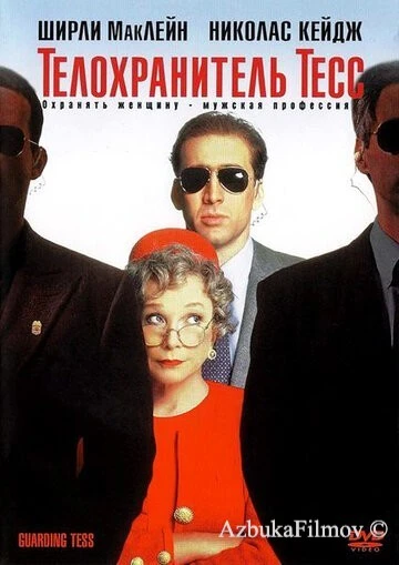 Фильм Телохранитель Тесс (1994)