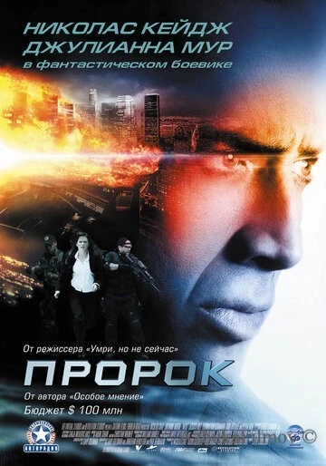 Фильм Пророк (2007)