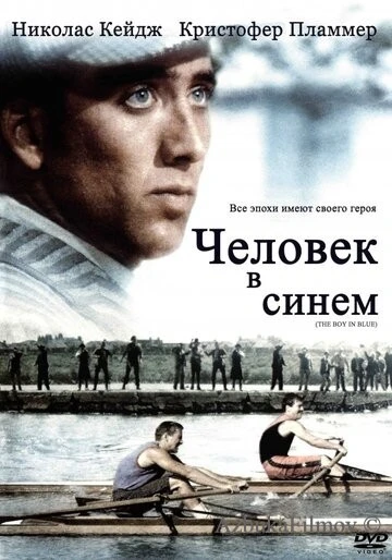 Фильм Человек в синем (1986)