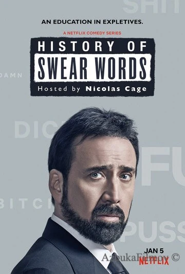 Фильм История бранных слов (2021)
