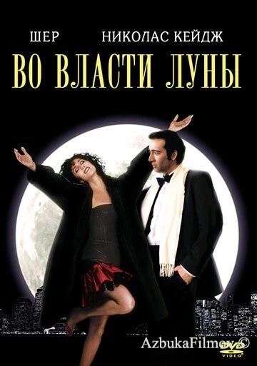 Фильм Во власти Луны (1987)