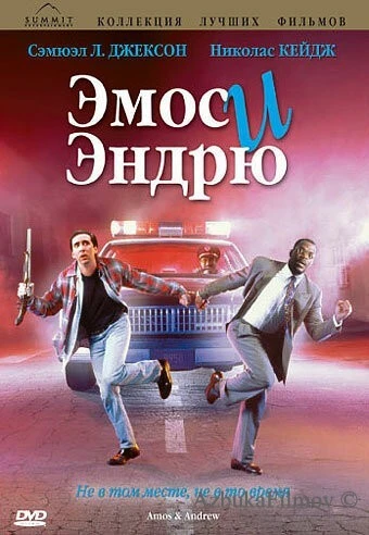 Фильм Эмос и Эндрю (1993)