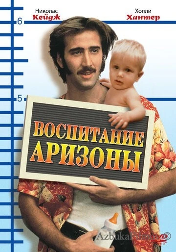 Фильм Воспитание Аризоны (1987)