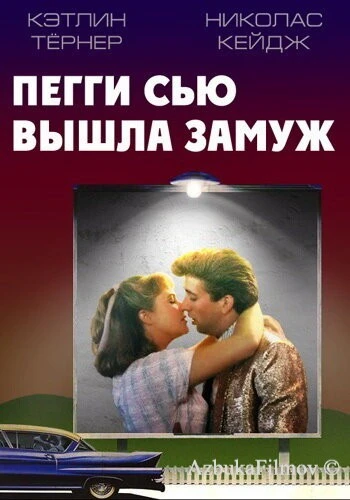 Фильм Пегги Сью вышла замуж (1986)