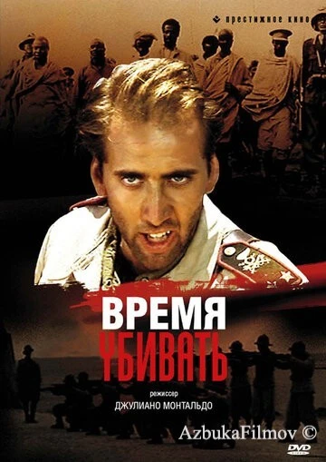 Фильм Время убивать (1989)