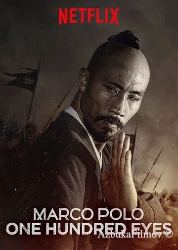 Фильм Марко Поло: Сотня глаз (2015)