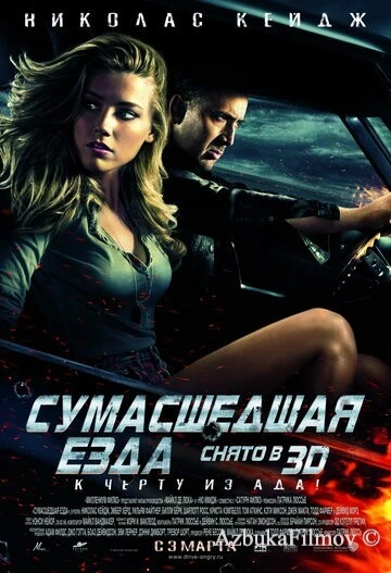 Фильм Сумасшедшая езда (2010)