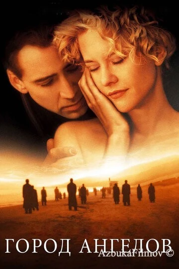 Фильм Город ангелов (1998)