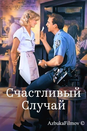 Фильм Счастливый случай (1994)