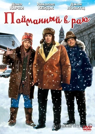 Фильм Пойманный в раю (1994)