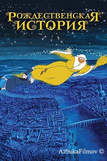 Фильм Рождественская история (2001)
