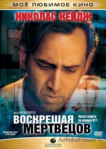 Фильм Воскрешая мертвецов (1999)