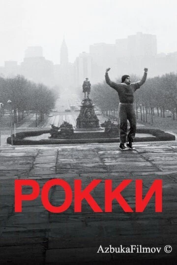 Фильм Рокки 1 (1976)