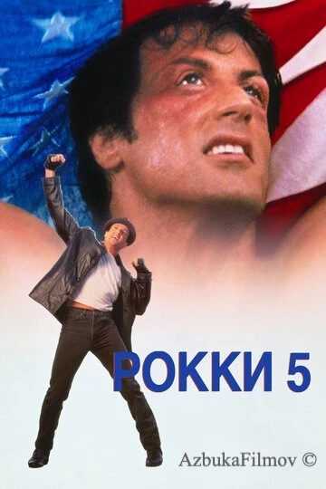 Фильм Рокки 5 (1990)