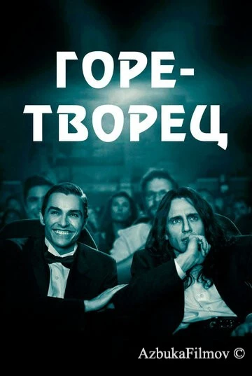 Фильм Горе-творец (2017)