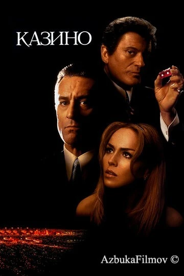 Фильм Казино (1995)