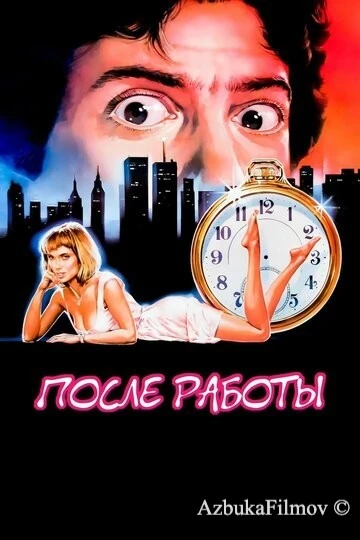 Фильм После работы (1985)