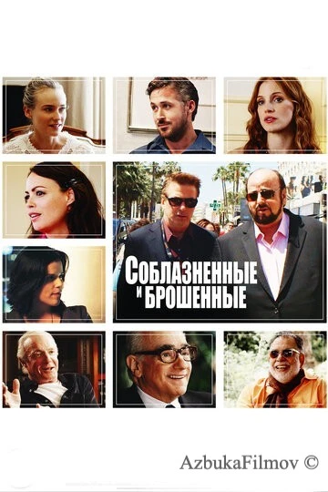 Фильм Соблазнённые и брошенные (2013)