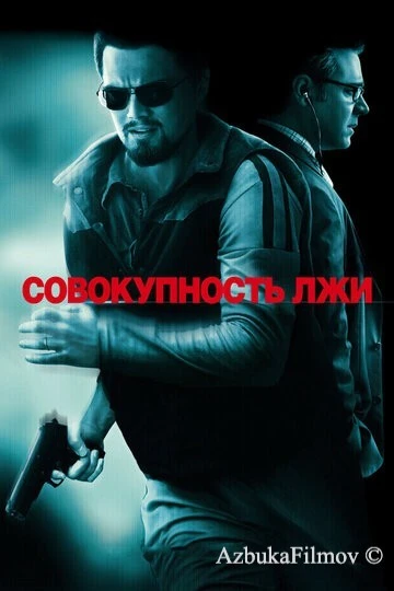 Фильм Совокупность лжи (2008)