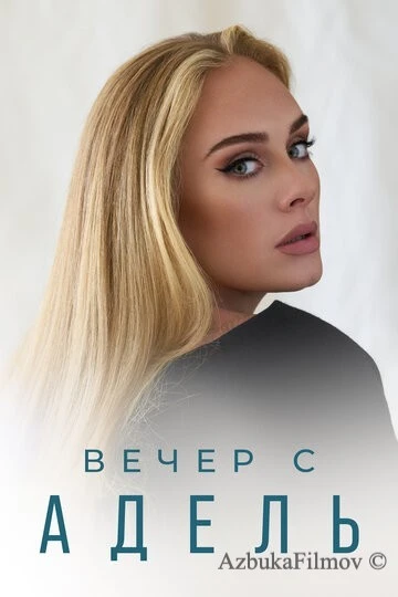 Фильм Вечер с Адель (2021)