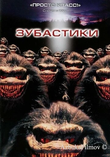Фильм Зубастики 1 (1986)