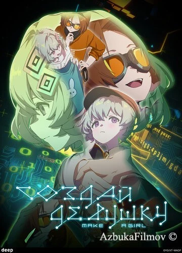 Фильм Создай девушку (2025)