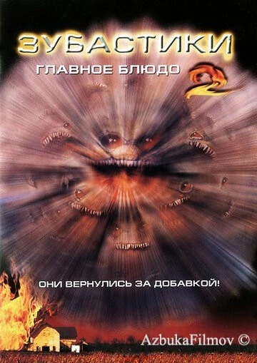 Фильм Зубастики 2: Основное блюдо (1988)