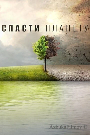 Фильм Спасти планету (2016)