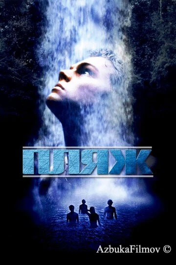 Фильм Пляж (2000)
