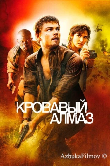 Фильм Кровавый алмаз (2006)