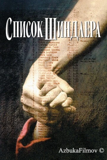 Фильм Список Шиндлера (1993)