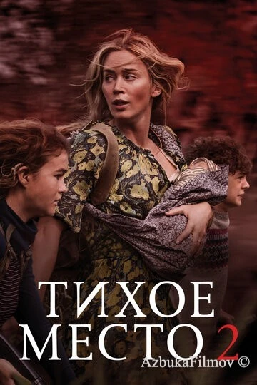 Фильм Тихое место 2 (2020)