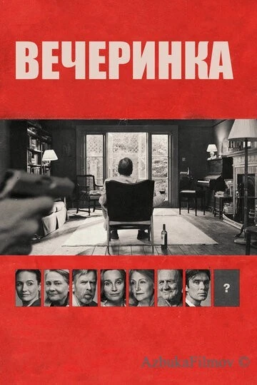 Фильм Вечеринка (2017)