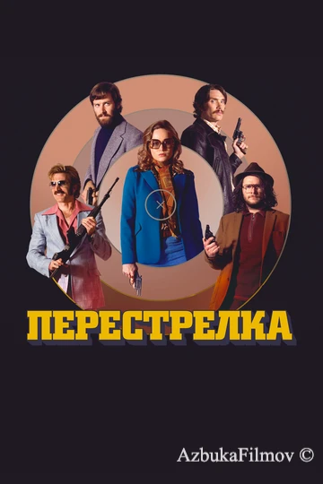 Фильм Перестрелка (2016)