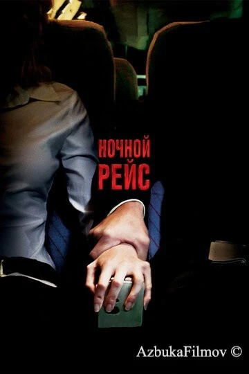 Фильм Ночной рейс (2005)