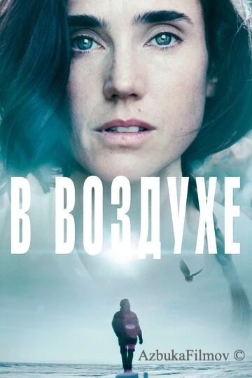 Фильм В воздухе (2014)