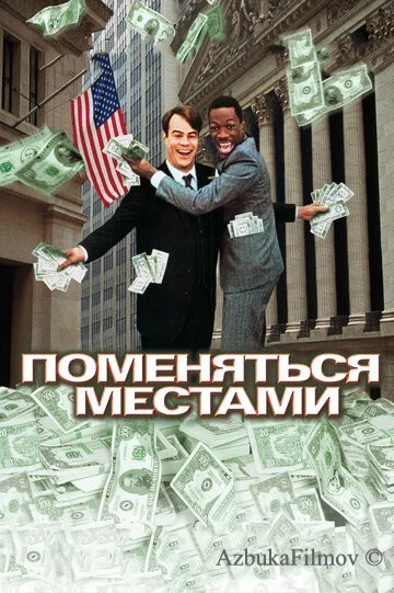 Фильм Поменяться местами (1983)