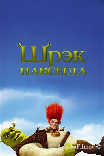 Фильм Шрэк навсегда (2010)