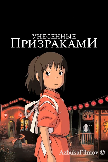 Фильм Унесённые призраками (2001)