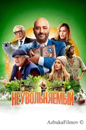 Фильм Неувольняемый (2022)