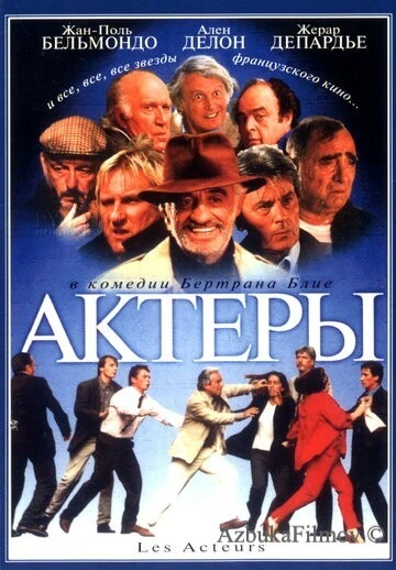 Фильм Актеры (2000)