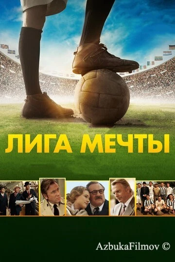 Фильм Лига мечты (2014)