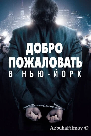 Фильм Добро пожаловать в Нью-Йорк (2014)