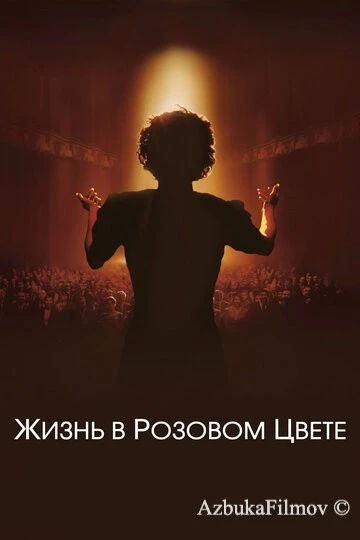 Фильм Жизнь в розовом цвете (2007)
